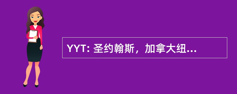 YYT: 圣约翰斯，加拿大纽芬兰的圣约翰国际