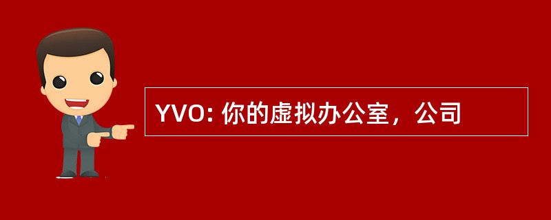 YVO: 你的虚拟办公室，公司