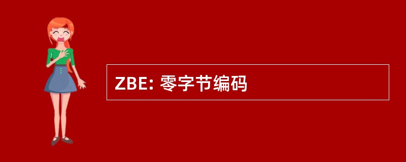 ZBE: 零字节编码