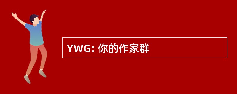 YWG: 你的作家群