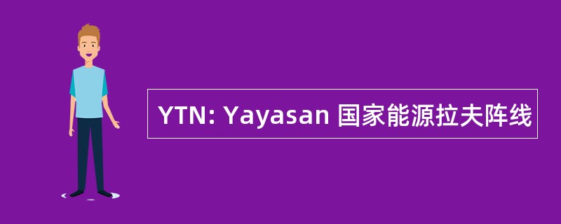 YTN: Yayasan 国家能源拉夫阵线