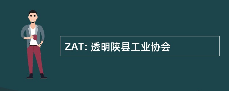 ZAT: 透明陕县工业协会