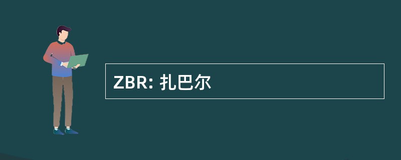 ZBR: 扎巴尔