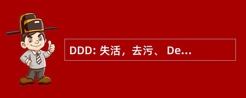 DDD: 失活，去污、 Decomissioning