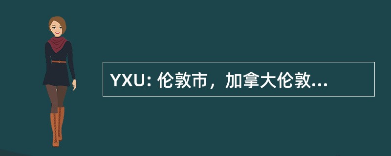 YXU: 伦敦市，加拿大伦敦，安大略省