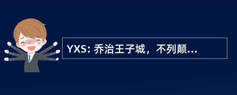 YXS: 乔治王子城，不列颠哥伦比亚，加拿大-王子乔治公元前