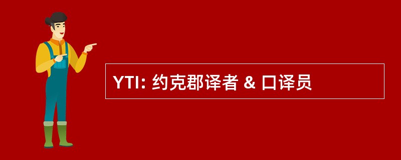 YTI: 约克郡译者 & 口译员