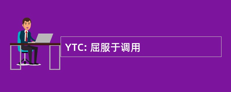 YTC: 屈服于调用