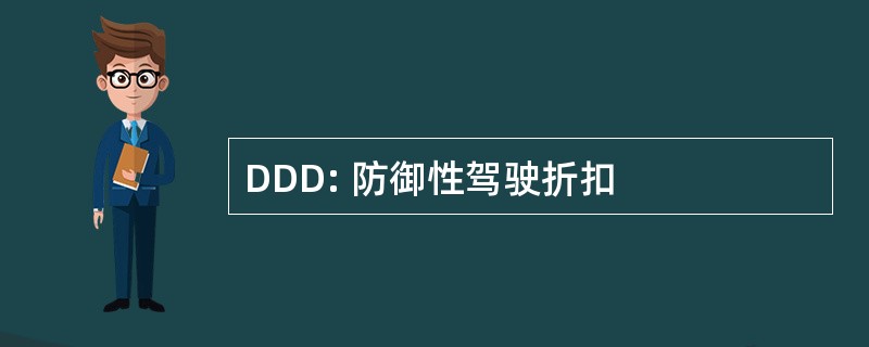 DDD: 防御性驾驶折扣