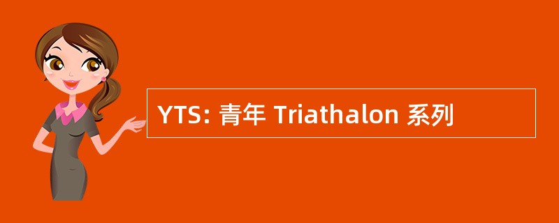 YTS: 青年 Triathalon 系列