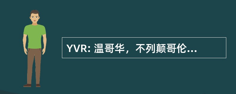 YVR: 温哥华，不列颠哥伦比亚，加拿大-温哥华国际机场