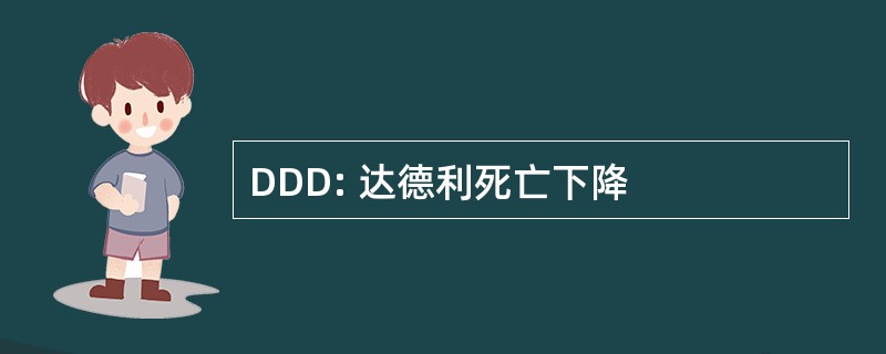 DDD: 达德利死亡下降