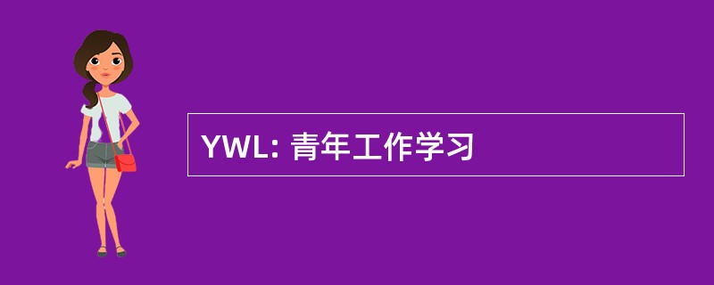 YWL: 青年工作学习