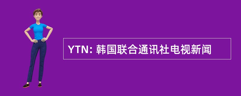 YTN: 韩国联合通讯社电视新闻