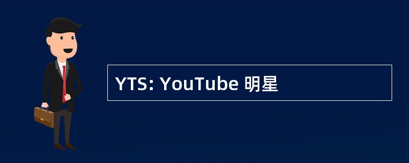 YTS: YouTube 明星