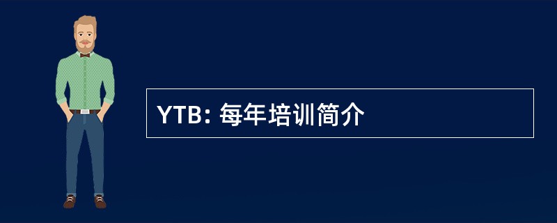 YTB: 每年培训简介