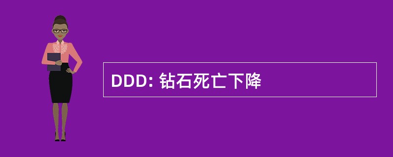 DDD: 钻石死亡下降