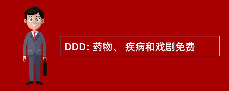 DDD: 药物、 疾病和戏剧免费