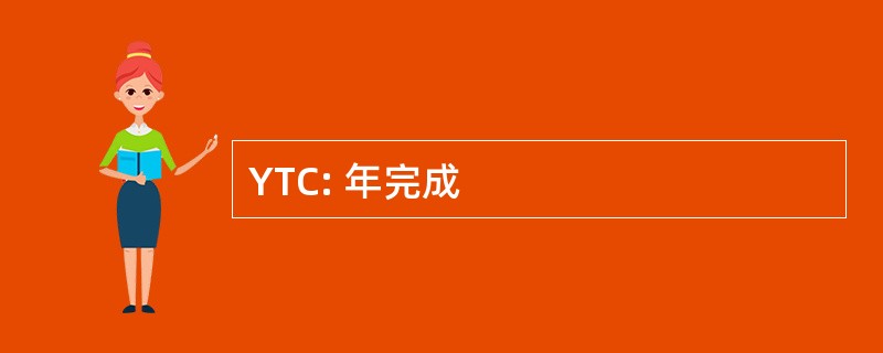 YTC: 年完成