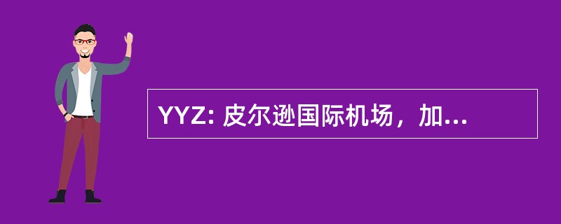 YYZ: 皮尔逊国际机场，加拿大多伦多，安大略省