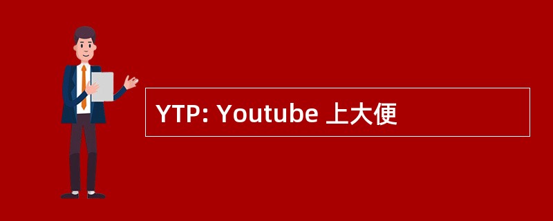 YTP: Youtube 上大便