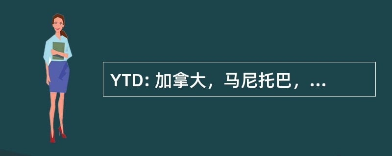 YTD: 加拿大，马尼托巴，灌木丛波蒂奇