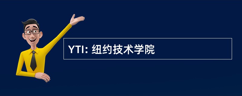 YTI: 纽约技术学院