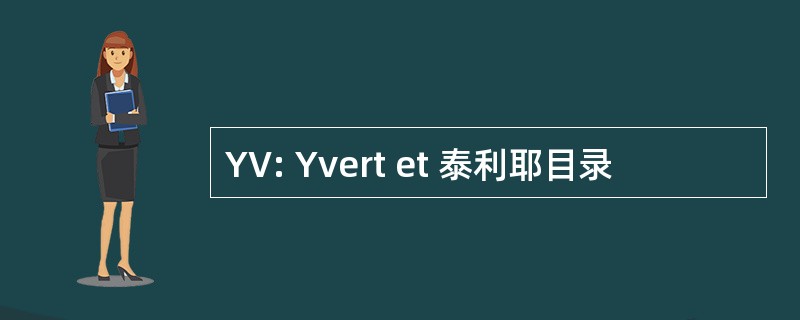 YV: Yvert et 泰利耶目录