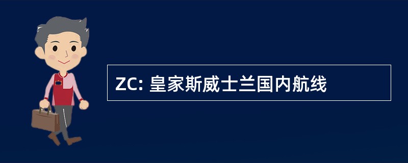 ZC: 皇家斯威士兰国内航线