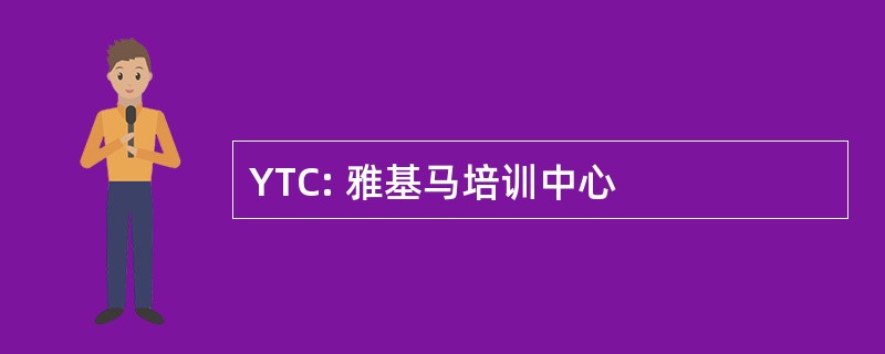 YTC: 雅基马培训中心