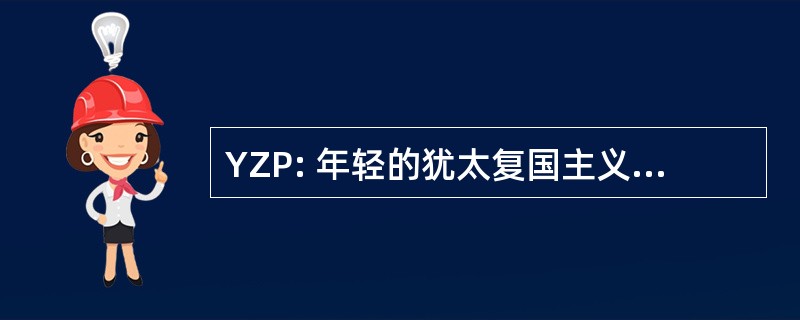 YZP: 年轻的犹太复国主义者建立伙伴关系