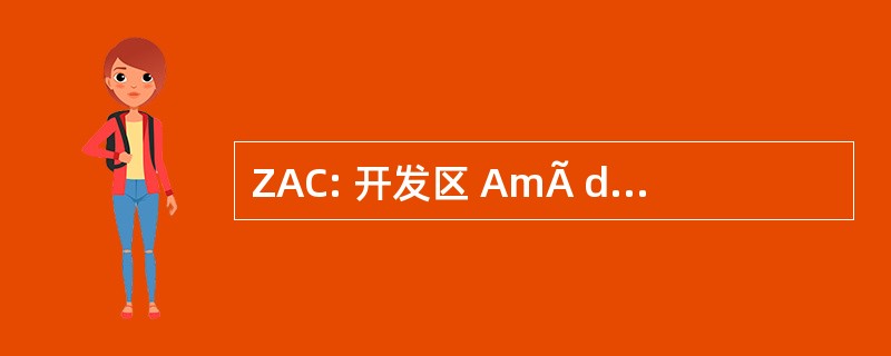 ZAC: 开发区 AmÃ d&#039;© 管理 ConcertÃ ©