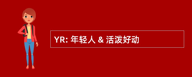 YR: 年轻人 & 活泼好动