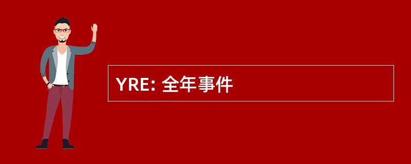 YRE: 全年事件