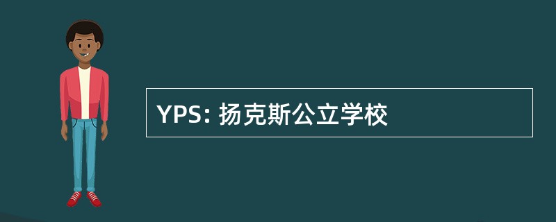 YPS: 扬克斯公立学校