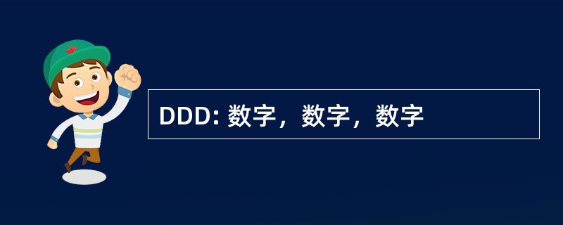 DDD: 数字，数字，数字