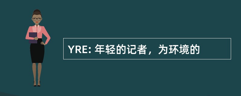 YRE: 年轻的记者，为环境的