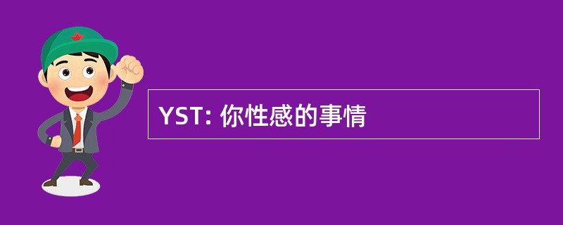 YST: 你性感的事情