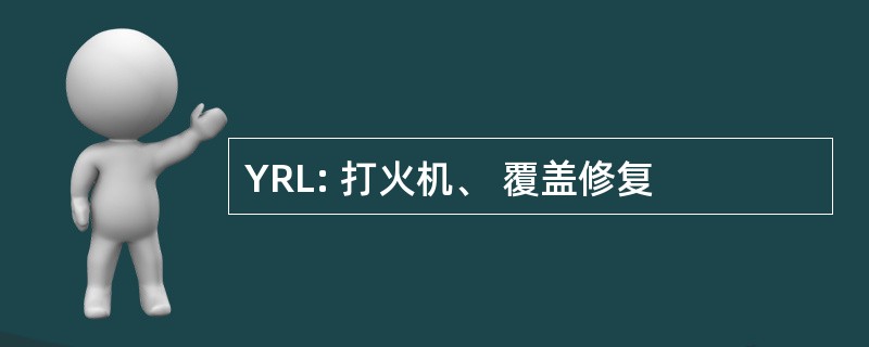 YRL: 打火机、 覆盖修复