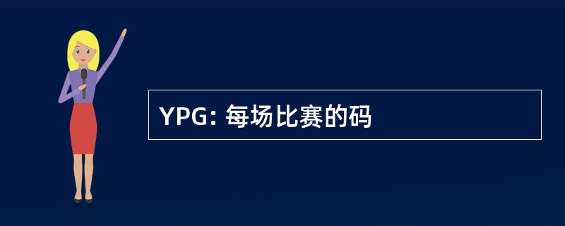 YPG: 每场比赛的码