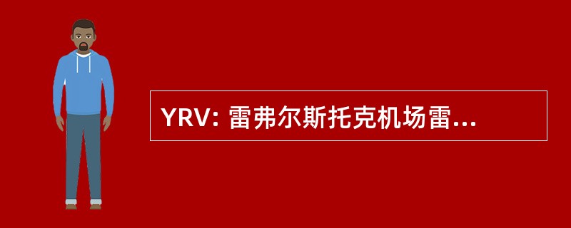 YRV: 雷弗尔斯托克机场雷弗尔斯托克