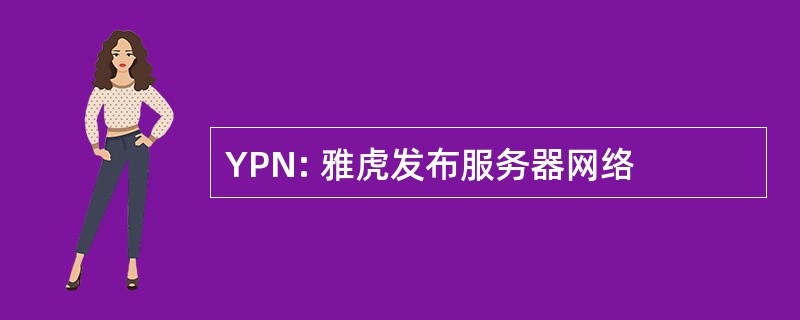 YPN: 雅虎发布服务器网络