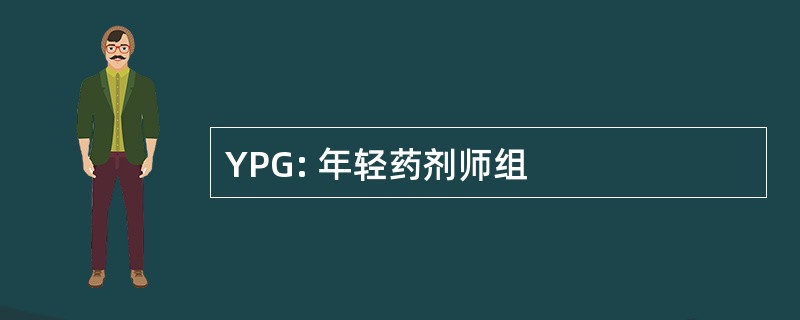 YPG: 年轻药剂师组