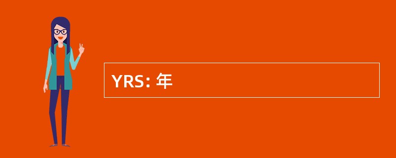 YRS: 年