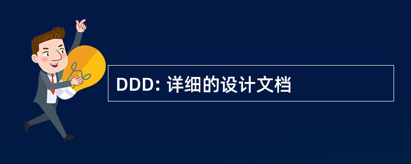 DDD: 详细的设计文档