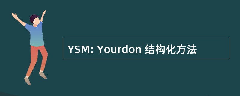 YSM: Yourdon 结构化方法