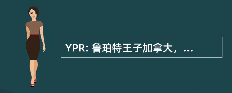 YPR: 鲁珀特王子加拿大，不列颠哥伦比亚省鲁珀特王子-迪格比岛