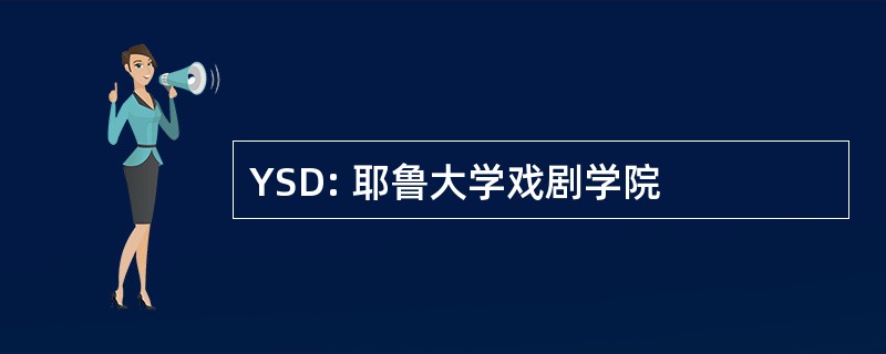 YSD: 耶鲁大学戏剧学院