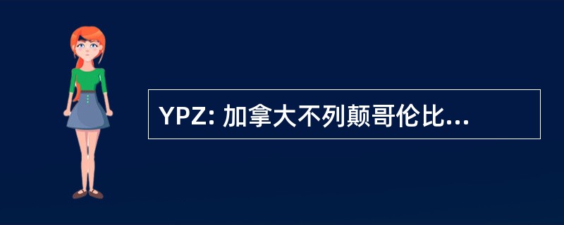 YPZ: 加拿大不列颠哥伦比亚省烧伤湖