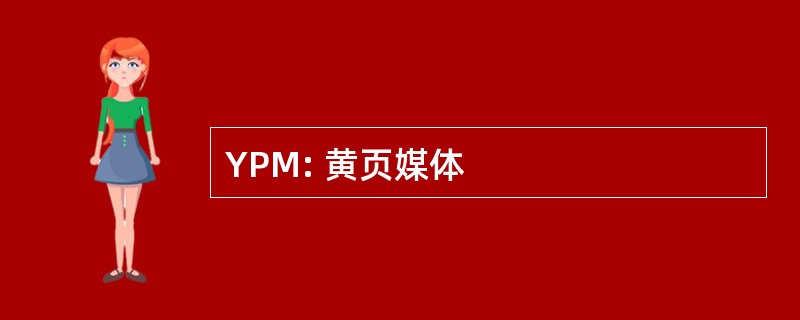 YPM: 黄页媒体